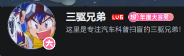 三驱兄弟 B 站账号截图