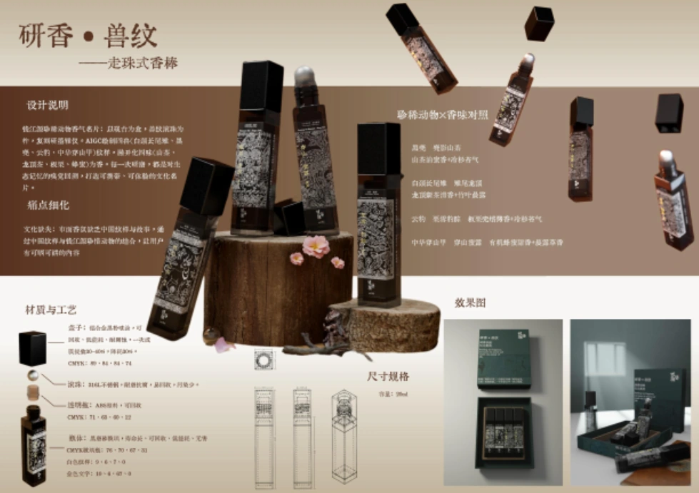国风香薰 — 原始设计展示板